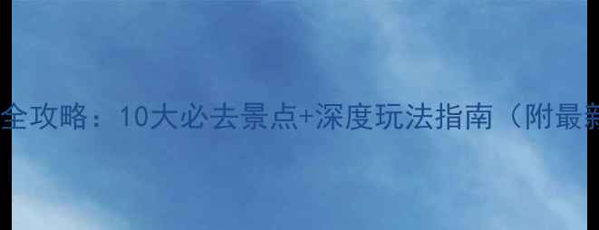 图片 印度旅游景点全攻略：10大必去景点+深度玩法指南（附最新签证政策）1