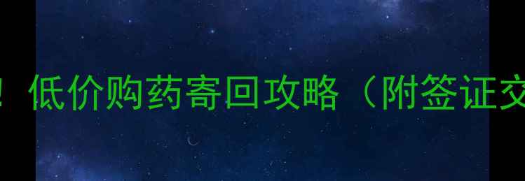 图片 印度旅行必看！低价购药寄回攻略（附签证交通药店清单）