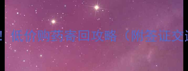 图片 印度旅行必看！低价购药寄回攻略（附签证交通药店清单）1