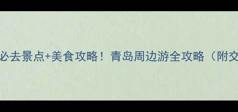 图片 即墨10大必去景点+美食攻略！青岛周边游全攻略（附交通住宿）