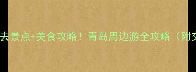 图片 即墨10大必去景点+美食攻略！青岛周边游全攻略（附交通住宿）1