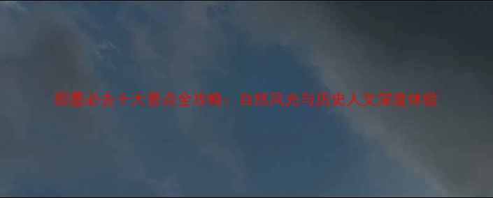 图片 即墨必去十大景点全攻略：自然风光与历史人文深度体验