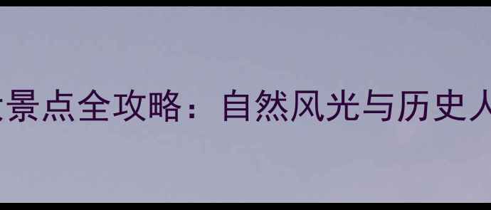 即墨必去十大景点全攻略自然风光与历史人文深度体验