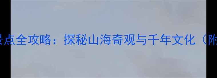 即墨马山必玩景点全攻略探秘山海奇观与千年文化附深度游路线