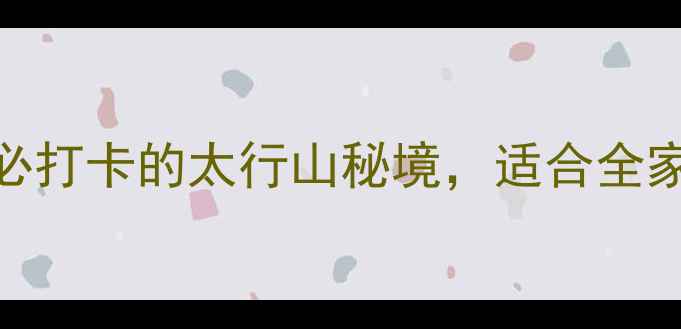 图片 压油沟景区攻略｜必打卡的太行山秘境，适合全家出游的避暑胜地！