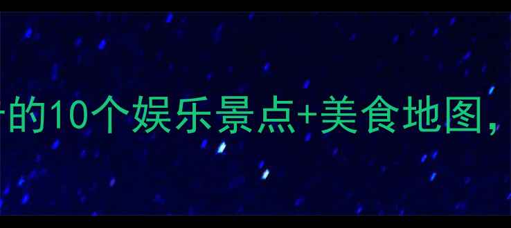 图片 厚街游玩攻略：必打卡的10个娱乐景点+美食地图，周末两天一夜全攻略2