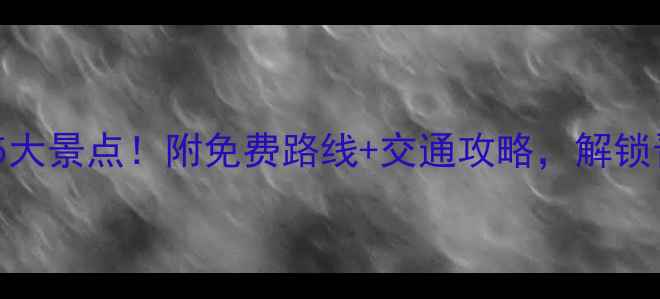 原平周边必去5大景点附免费路线交通攻略解锁晋北秘境之旅