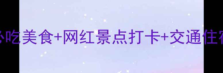 图片 厦门2天1夜超全攻略｜必吃美食+网红景点打卡+交通住宿全包！附超值预算清单