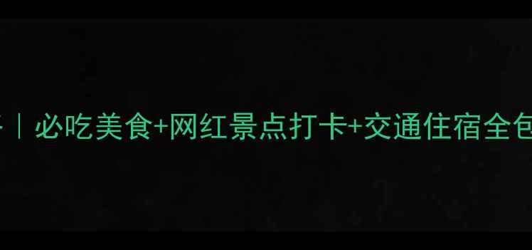 厦门2天1夜超全攻略必吃美食网红景点打卡交通住宿全包附超值预算清单