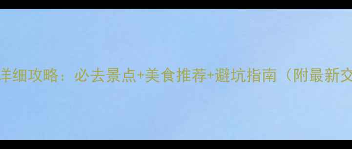 图片 厦门3日游详细攻略：必去景点+美食推荐+避坑指南（附最新交通信息）2