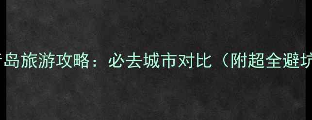 图片 厦门vs青岛旅游攻略：必去城市对比（附超全避坑指南）2