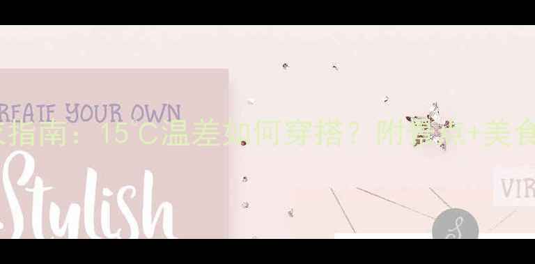 图片 厦门一月旅游穿衣指南：15℃温差如何穿搭？附景点+美食攻略（最新版）1