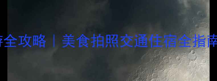 图片 厦门中山路一日游全攻略｜美食拍照交通住宿全指南（附隐藏机位）1