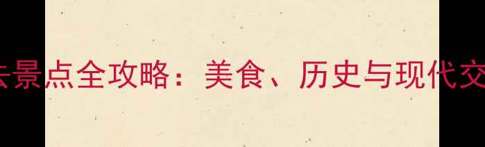 图片 厦门中山路周边必去景点全攻略：美食、历史与现代交融的闽南风情之旅1