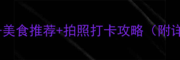 图片 厦门中山路必玩景点+美食推荐+拍照打卡攻略（附详细路线+隐藏玩法）1