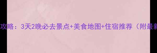 图片 厦门二月旅游攻略：3天2晚必去景点+美食地图+住宿推荐（附最新防疫政策）1