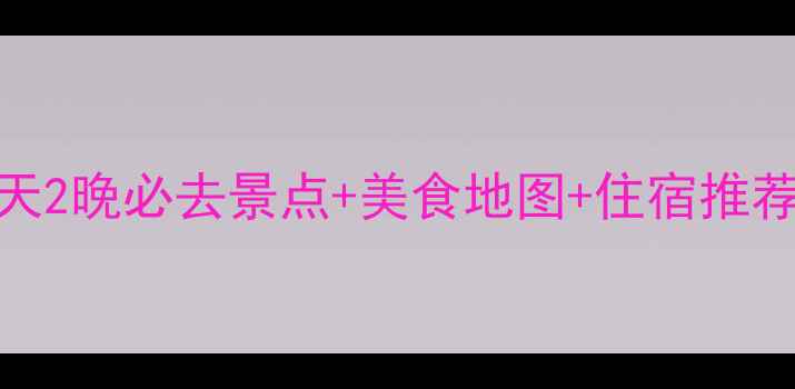 图片 厦门二月旅游攻略：3天2晚必去景点+美食地图+住宿推荐（附最新防疫政策）2