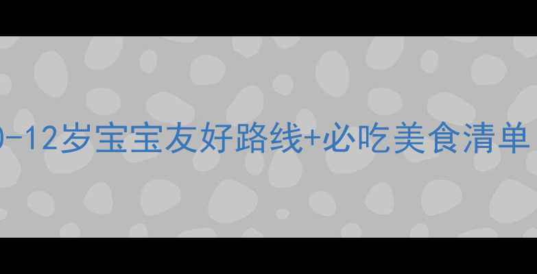 图片 厦门亲子游保姆级攻略0-12岁宝宝友好路线+必吃美食清单（附交通住宿全攻略）1