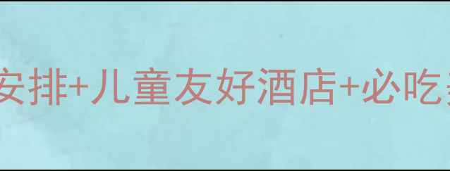 厦门亲子游全攻略最新行程安排儿童友好酒店必吃美食清单附交通住宿地图