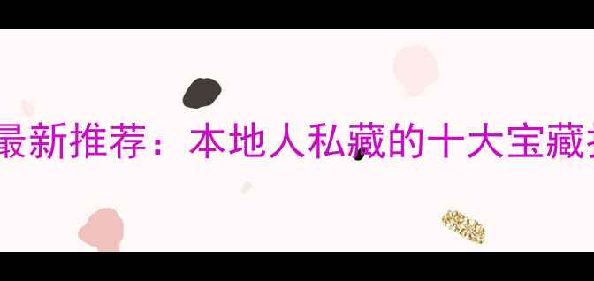 厦门免费好玩的地方最新推荐本地人私藏的十大宝藏打卡地附详细攻略