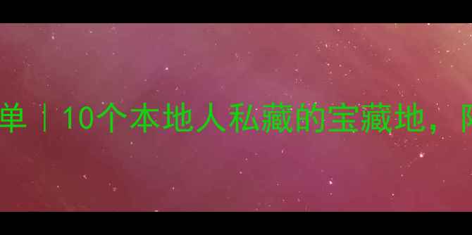 厦门免费景点清单10个本地人私藏的宝藏地附交通攻略