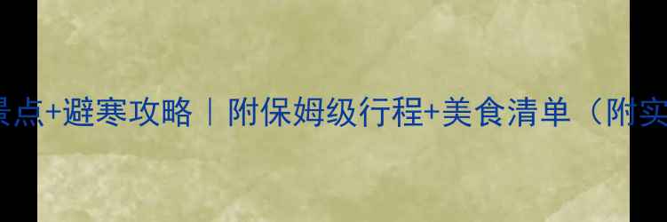 图片 厦门冬季必去景点+避寒攻略｜附保姆级行程+美食清单（附实时交通信息）2