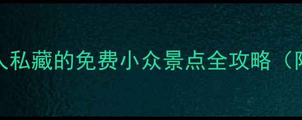 图片 厦门冷门打卡地TOP10本地人私藏的免费小众景点全攻略（附交通路线+拍照机位）最新