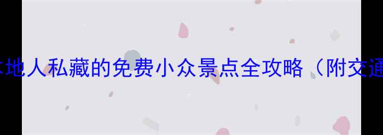 厦门冷门打卡地TOP10本地人私藏的免费小众景点全攻略附交通路线拍照机位最新