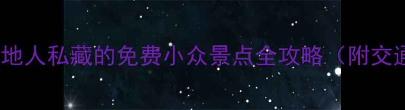 图片 厦门冷门打卡地TOP10本地人私藏的免费小众景点全攻略（附交通路线+拍照机位）最新2