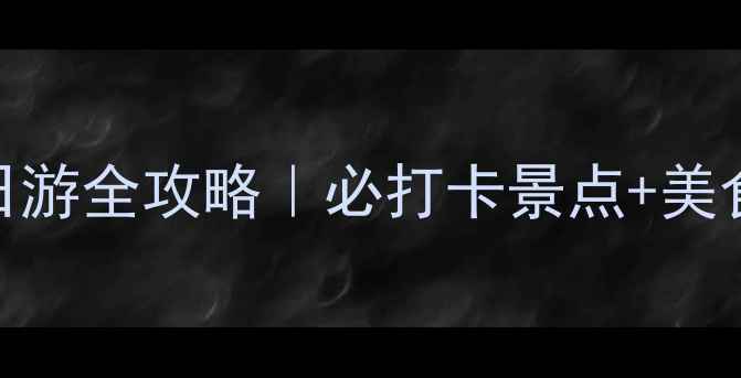 图片 厦门出发金门一日游全攻略｜必打卡景点+美食地图+交通指南2