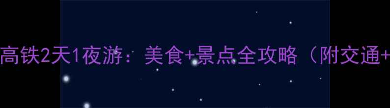 图片 厦门到广州高铁2天1夜游：美食+景点全攻略（附交通+住宿推荐）