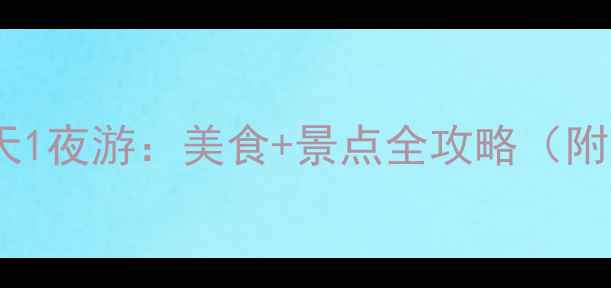 图片 厦门到广州高铁2天1夜游：美食+景点全攻略（附交通+住宿推荐）1