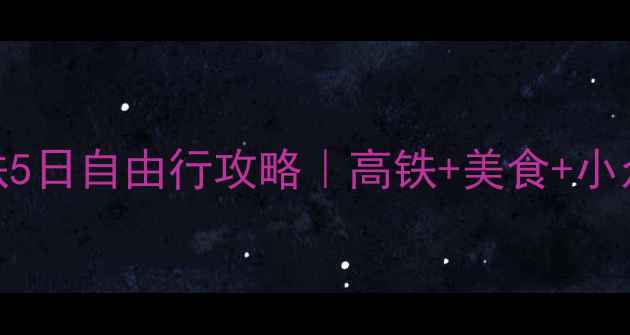 图片 厦门到深圳高铁5日自由行攻略｜高铁+美食+小众景点全包版✨