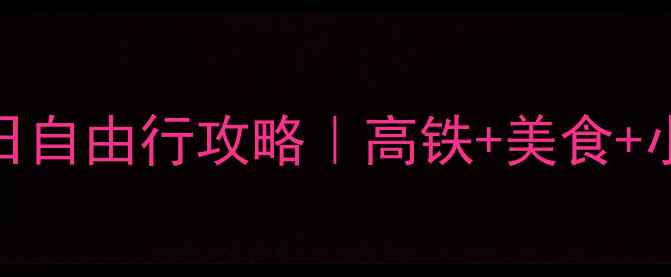 图片 厦门到深圳高铁5日自由行攻略｜高铁+美食+小众景点全包版✨2