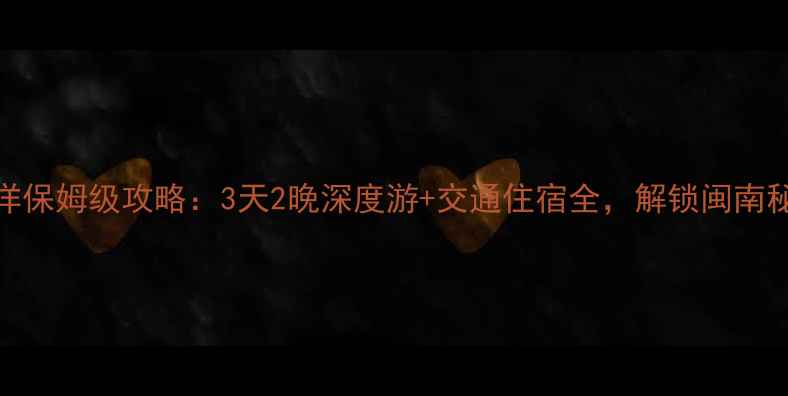 图片 厦门到白水洋保姆级攻略：3天2晚深度游+交通住宿全，解锁闽南秘境秘境玩法