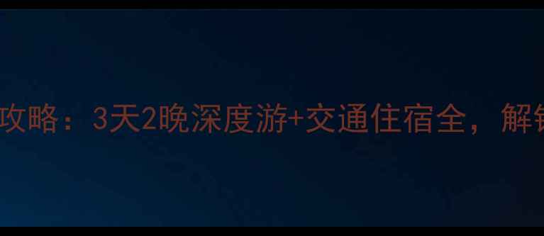图片 厦门到白水洋保姆级攻略：3天2晚深度游+交通住宿全，解锁闽南秘境秘境玩法1