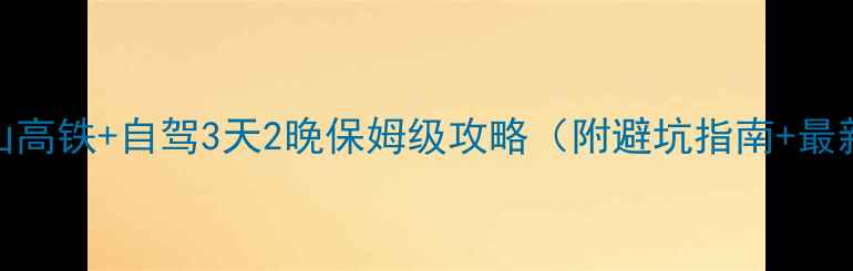 图片 厦门到雁荡山高铁+自驾3天2晚保姆级攻略（附避坑指南+最新交通信息）