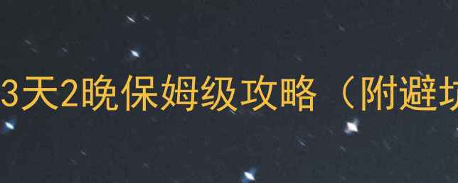 图片 厦门到雁荡山高铁+自驾3天2晚保姆级攻略（附避坑指南+最新交通信息）1