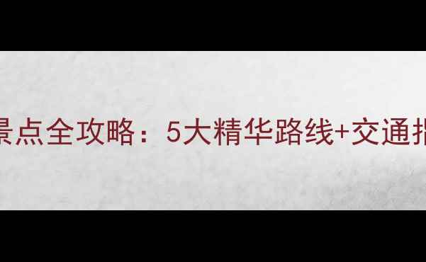图片 厦门华邑酒店周边必去景点全攻略：5大精华路线+交通指南（附实时门票信息）