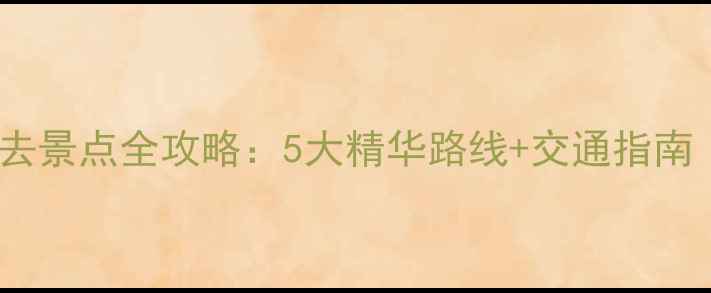 图片 厦门华邑酒店周边必去景点全攻略：5大精华路线+交通指南（附实时门票信息）2