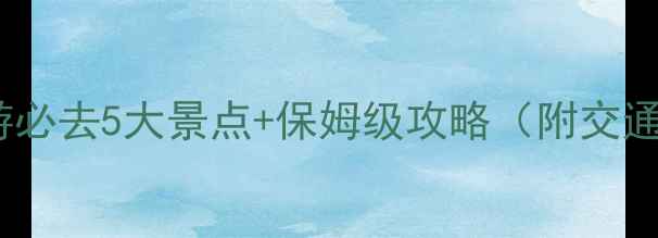 图片 厦门南靖土楼旅游必去5大景点+保姆级攻略（附交通住宿+拍照技巧）