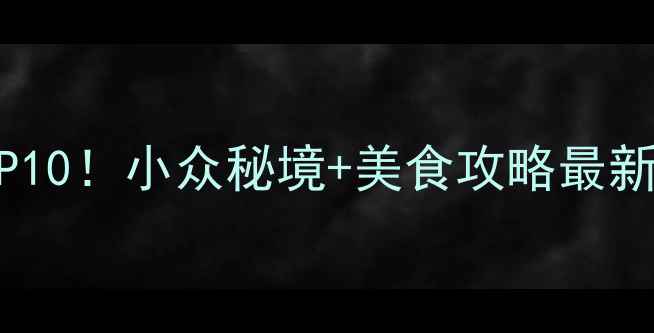 图片 厦门同安必去景点TOP10！小众秘境+美食攻略最新（附交通+拍照点）1