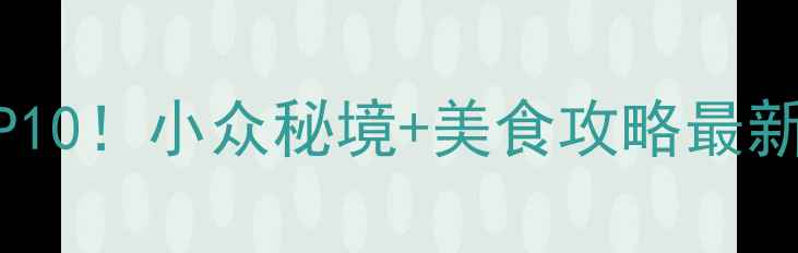 图片 厦门同安必去景点TOP10！小众秘境+美食攻略最新（附交通+拍照点）2