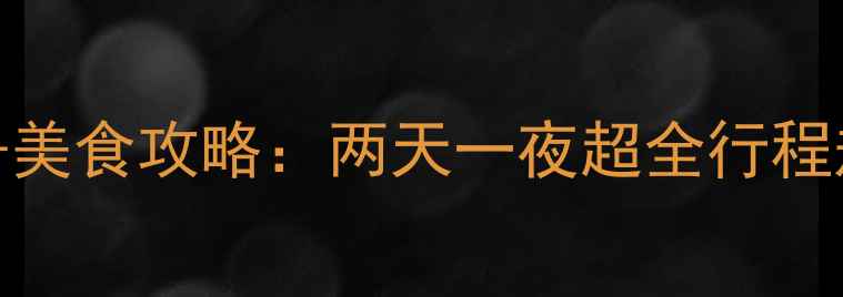 厦门周末游必去景点美食攻略两天一夜超全行程规划附交通住宿