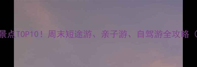 厦门周边游必去景点TOP10周末短途游亲子游自驾游全攻略附交通门票