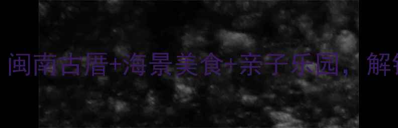 图片 厦门塔头必打卡！闽南古厝+海景美食+亲子乐园，解锁小众旅行新体验