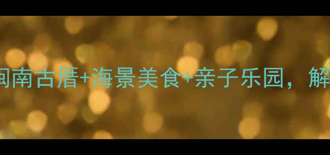 图片 厦门塔头必打卡！闽南古厝+海景美食+亲子乐园，解锁小众旅行新体验2