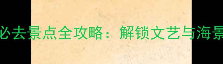 图片 厦门大学周边5大必去景点全攻略：解锁文艺与海景交织的旅行体验1