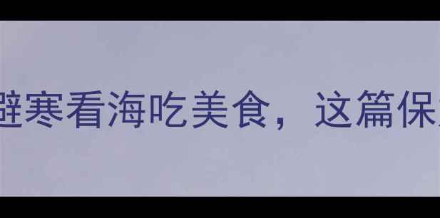 厦门寒假必玩攻略避寒看海吃美食这篇保姆级攻略建议收藏