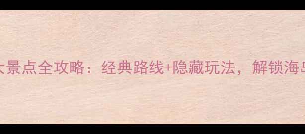 图片 厦门必去10大景点全攻略：经典路线+隐藏玩法，解锁海岛浪漫与人文